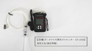 (防爆)ポータブル可燃性ガスモニタ GP-1000 使用方法（測定準備）