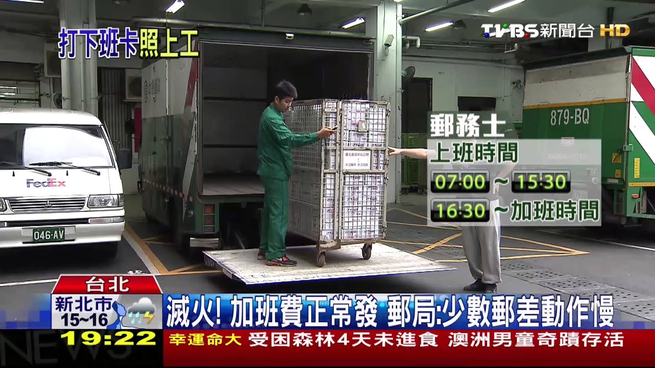 北投郵局被爆 要郵差先簽退再慢慢加班