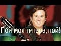 Пой моя гитара, Юрий Лоза, кавер | Sing My Guitar, Yuriy Loza 