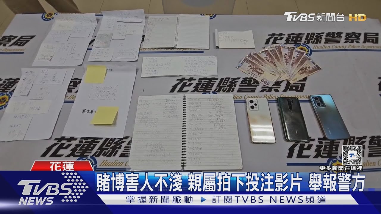 賭博害人不淺　親屬拍下投注影片舉報警方