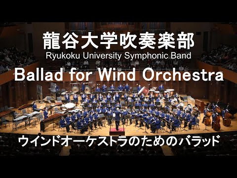 Ballad for Wind Orchestra / Chang Su KOH ウインドオーケストラのためのバラッド 龍谷大学吹奏楽部
