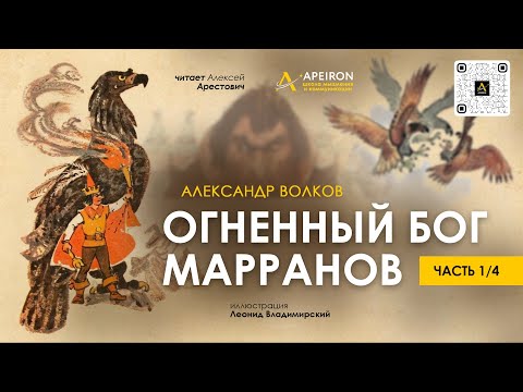 🎙️ Арестович: Аудиокнига "Огненный бог Марранов" 1/4 – А.Волков