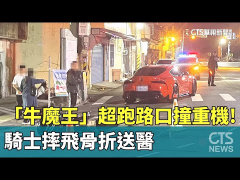 「牛魔王」超跑路口碰撞重機！　騎士摔飛骨折送醫