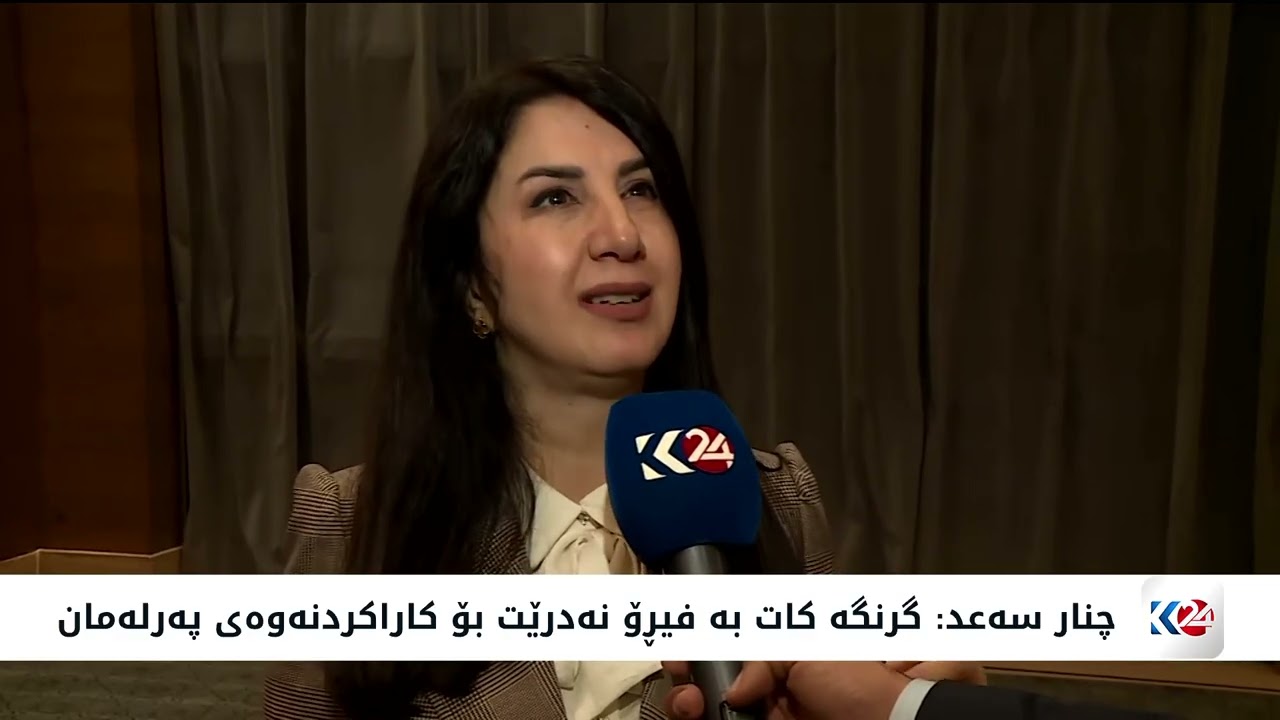 ڤیدیۆ | كاراكردنه‌وه‌ی په‌رله‌مان و دامه‌زراوه‌ ده‌ستوورییه‌كان