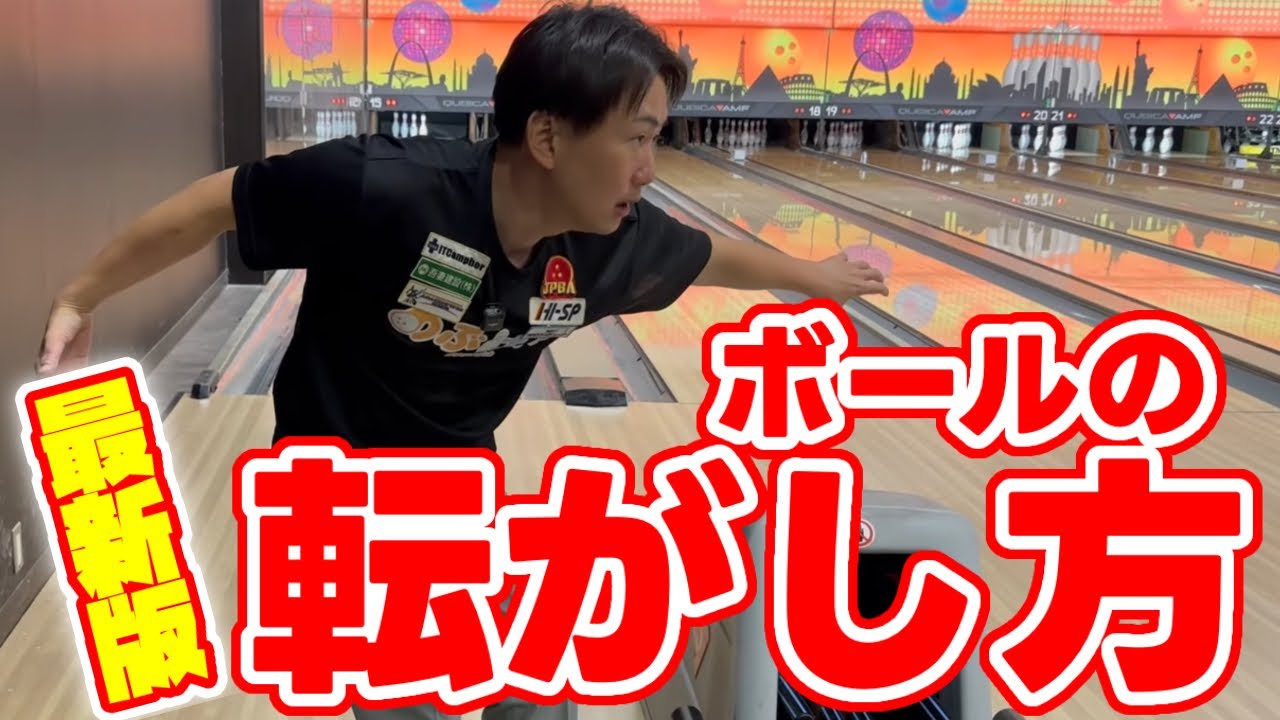 【ボールを曲げたい人必須】ボールを転がす為に意識するポイント