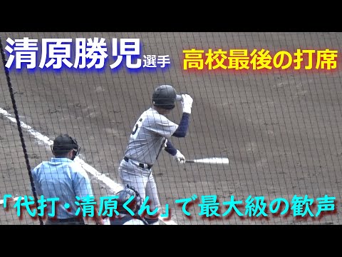 終盤の興奮状態の甲子園に清原勝児選手の名前が呼ばれ歓声は最高潮に!高校生活の集大成となる打席の清原選手(第105回全国高校野球選手権大会決勝 仙台育英vs慶應義塾)