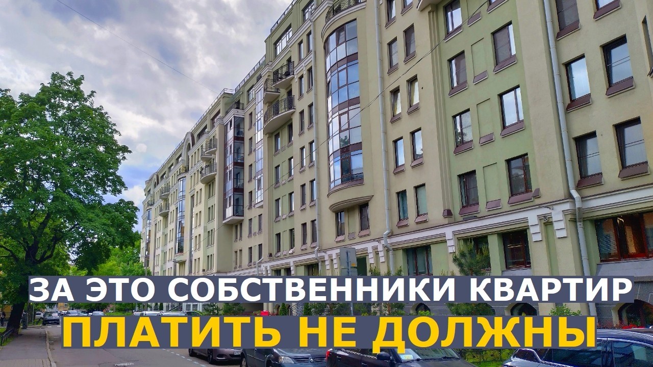 Пять работ, за которые собственники квартир не должны дополнительно платить