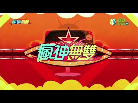 【瘋回味】瘋神無雙 - 麓鼎記 ( 完整版 )