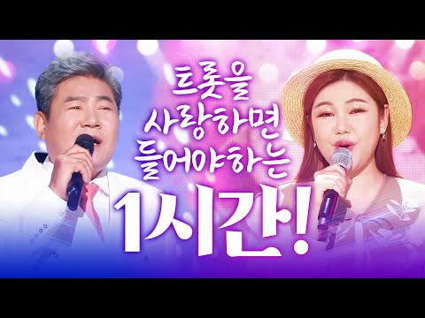 트로트를 진심으로 사랑한다면 꼭 들어야 할 초절정 인기트로트 1시간 모음!! #진성 #송가인