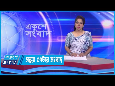 07 PM News || সন্ধ্যা ০৭টার সংবাদ || 09 October 2022