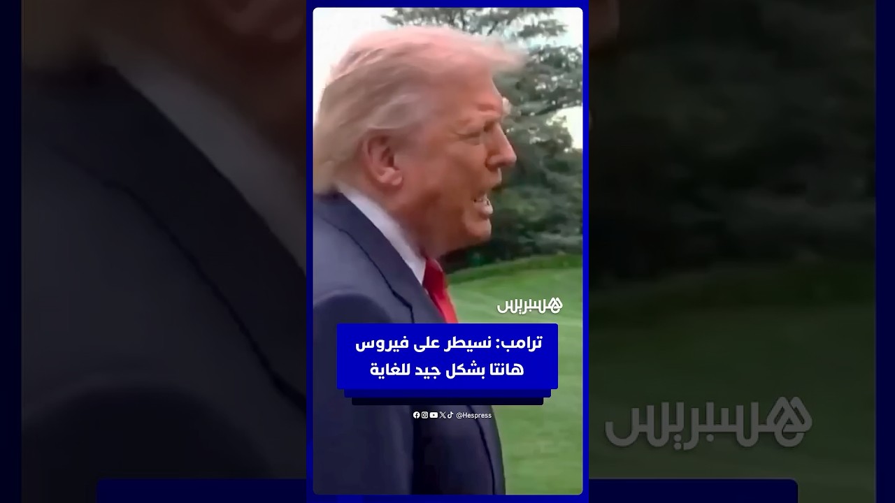ترامب  نسيطر على فيروس هانتا بشكل جيد للغاية#هسبريس #Hespress #فيديو هسبريس#ترامب #فيروس هانتا # thumbnail