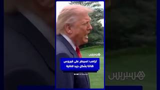 ترامب  نسيطر على فيروس هانتا بشكل جيد للغاية#هسبريس #Hespress #فيديو هسبريس#ترامب #فيروس هانتا # thumbnail