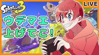 【スプラ3】ウデマエ上げてくぞ！！ #スプラトゥーン3 #splatoon3 #shorts