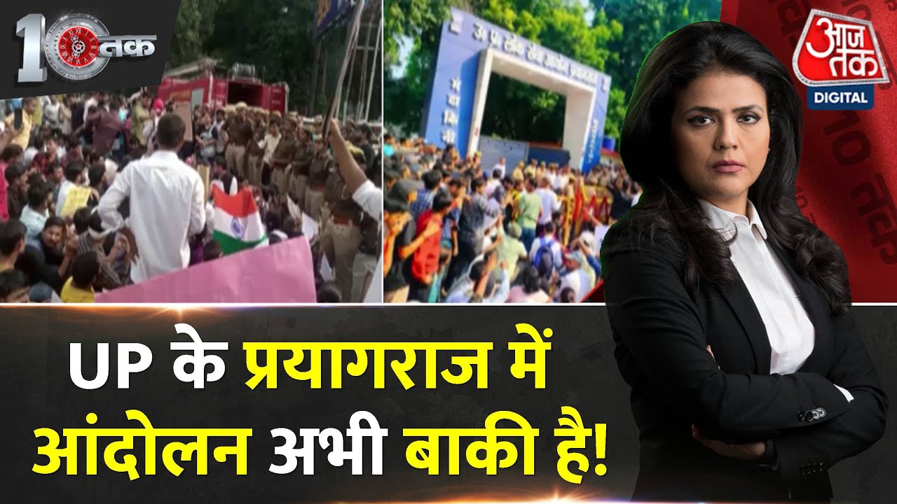 DasTak: Prayagraj में छात्रों का आंदोलन जारी, लोक सेवा आयोग का निर्णय अधूरा? | UPPSC | UP Politics