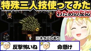 【 クロノ・トリガー 】特殊三人技連携を使ってみたわための反応【角巻わため/ホロライブ切り抜き】※ネタバレあり