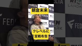 朝倉未来 クレベル・コイケに宣戦布告