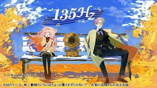 【＃いちさんごラジオ 出張編】おしゃべり音楽ラジオ 135Hz ～秋編～ 【ジョー・力一/周央サンゴ】