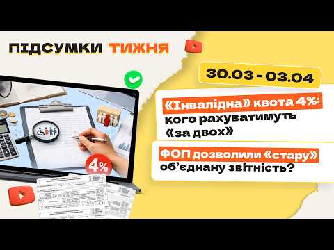 відео прев’ю для «Інвалідна» квота 4%: кого рахуватимуть «за двох». ФОП дозволили «стару» об’єднану звітність? Підсумки тижня 30.03-03.04.2026