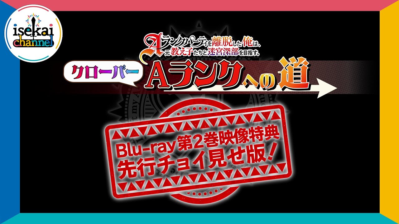 新録映像「クローバー Aランクへの道」Blu-ray第2巻映像特典先行チョイ見せ版！