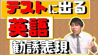 【英語】テストに出る勧誘の表現