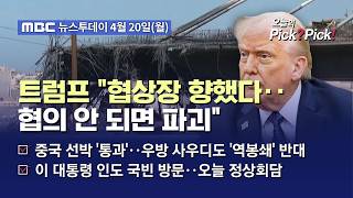 [투데이 Pick? Pick!] 트럼프 협상장 향했다‥협의 안 되면 파괴 (2026.04.20)
