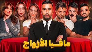 تحدي المافيا العربية | نسخة الأزواج ????❤️