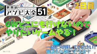 【アソビ大全】GW暇なのでやりたいゲームやる2日目【配信】