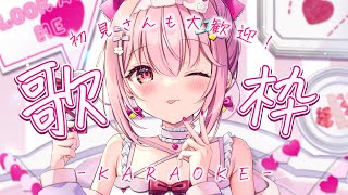 【 #歌枠 】一曲だけでも聴いていきませんか♥ #KARAOKE【 苺咲べりぃ / Vtuber 】