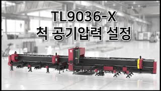 4. TL9036-X  장비 척 공기 압력 설정