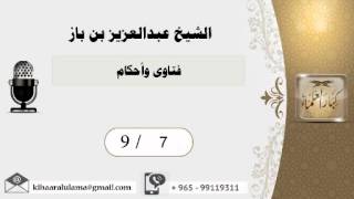 صورة 9/7 فتاوى وأحكام/بن باز