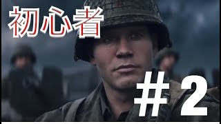 【COD:WWⅡ】FPS初心者がストーリー実況‼︎「コブラ作戦」＃2