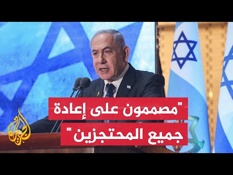 رئيس وزراء إسرائيل شروط إعادة جميع المختطفين من غزة بدأت تنضج