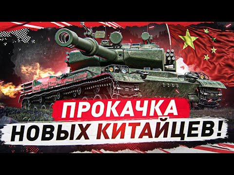 ⏩⏩ МИР ТАНКОВ  -"ПРОКАЧКА  КИТАЙСКИХ ТАНКОВ" - ЛОМАЮ РАНДОМ #9(Стрим с подписчиками)