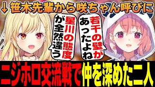 【笹木咲×星川サラ】にじホロ交流戦で更に仲を深めた星川としゃしゃ【にじさんじ切り抜き/SSR組/げまじょ】