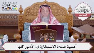 [503] أهمية صلاة الاستخارة في الأمور كلها - عثمان الخميس