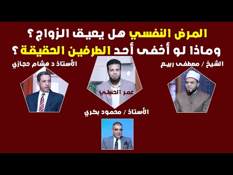  المرض النفسي هل يعيق الزواج؟ وماذا لو أخفى أحد الطرفين الحقيقة؟  من الحياة | عمر الحنبلي 