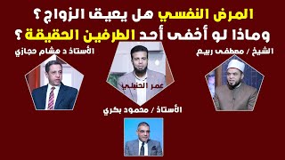  المرض النفسي هل يعيق الزواج؟ وماذا لو أخفى أحد الطرفين الحقيقة؟  من الحياة | عمر الحنبلي 