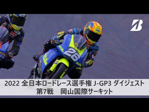 全日本ロードレース第7戦岡山国際2022レースハイライト動画(J-GP3)