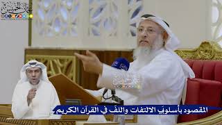 458- المقصود بأسلوبَي الالتفات واللفّ في القرآن الكريم - عثمان الخميس