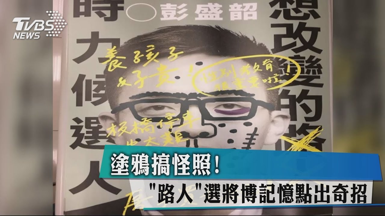 塗鴉搞怪照! 「路人」選將爭取記憶點出奇招