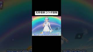 僕はなにが来るか知ってます。#荒野行動 #おすすめ #shorts #荒野の光 #9周年荒野の光