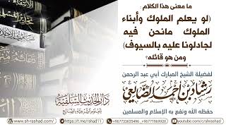 لو يعلم الملوك وأبناء الملوك مانحن فيه لجالدونا عليه بالسيوف / الشيخ رشاد الضالعي image