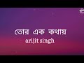 Tor Ek Kothaye || তোর এক কথায় | [ Lyrics ] 7clouds Bangla