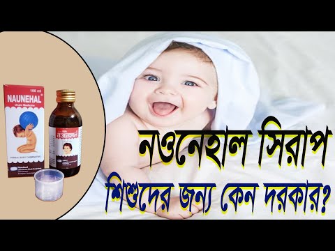 Naunehal syrup || নওনেহাল সিরাপ || Newborn baby medicine ||