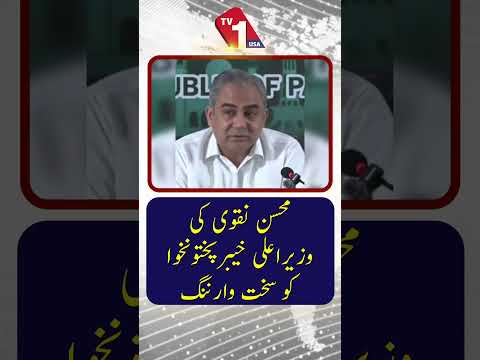 محسن نقوی کی خیبر پختونخوا کے وزیراعلیٰ سہیل آفریدی کو سخت تنبیہ