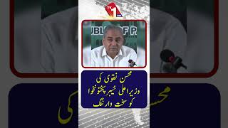 محسن نقوی کی خیبر پختونخوا کے وزیراعلیٰ سہیل آفریدی کو سخت تنبیہ