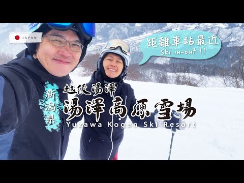 湯澤高原滑雪場-距東京95 分鐘，非常適合有限的滑雪假期。滑雪或純觀光看風景都OK! 開季暖身小巧雪場。雪道夠長好練，黑線夠挑戰。全區最美市景。