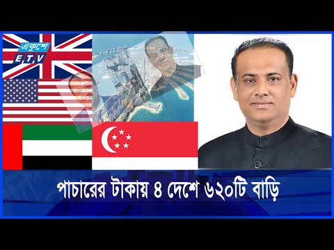 পাচার করা অর্থে এক বিলিয়ন ডলারের সম্পদের মালিক সাবেক ভূমিমন্ত্রী