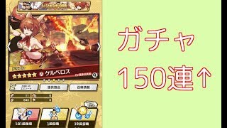 【ドラガリ】熱砂の煌めきガチャ150連↑【ドラガリ】