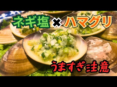 ハマグリにネギ塩タレ...これは反則級の美味しさ！
